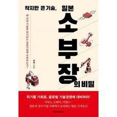 작지만 큰 기술 일본 소부장의 비밀
