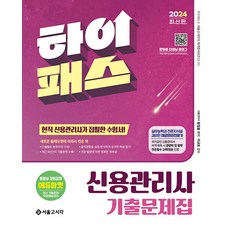 2024 신용관리사 단원별 기출문제집, 서울고시각