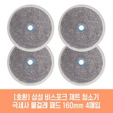 삼성 청소기 VS25C972DRH 호환 물걸레 패드 160mm 4매