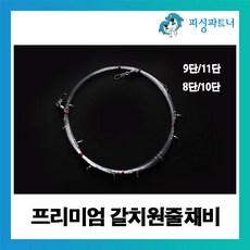 [피싱파트너] 프리미엄 갈치원줄채비(1개입) 선상갈치채비 갈치채비 갈치낚시 갈치바늘, 프리미엄 갈치채비 40호 8단(단차2.0m), 1개