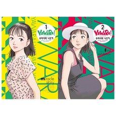 학산문화사 만화 야와라 완전판 1-2권세트