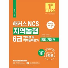 웅진북센 해커스NCS지역농협 6급 통합 기본서 인적성및직무능력평가 2022, One color | One Size, 9788969652836