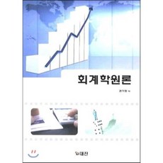 회계학원론, 대진, 권기정 저