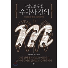 교양인을 위한 수학사 강의:수의 탄생에서 카오스 이론까지 20가지 주제로 살펴보는 수학의 역사, 반니