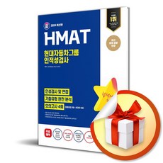 2024 SD에듀 HMAT 현대자동차그룹 인적성검사 (이엔제이 전용 사 은 품 증 정)