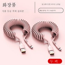 스프링충전케이블