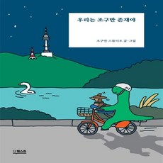 우리는조구만존재야