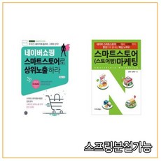 (휴먼하우스) 네이버쇼핑 스마트스토어로 상위노출 하라 + 스마트스토어(스토어팜) 마케팅, 2권으로 （선택시 취소불가）