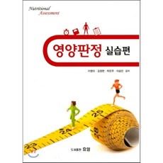영양판정및실습