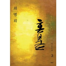 혼불 3: 평토제, 매안, 최명희