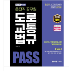(서울고시각/김진아) 2025 PASS 운전직공무원 도로교통법규, 분철안함