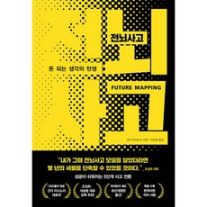 전뇌사고 -돈 되는 생각의 탄생 (사은품증정)