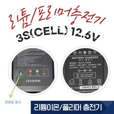 리튬이온3s충전기
