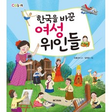 한국을 바꾼 여성 위인들, M&Kids