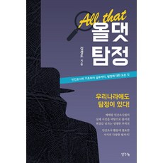 올댓탐정:민간조사의 기초부터 실무까지 탐정에 대한 모든 것, 생각나눔