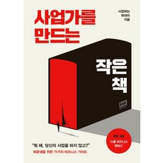 알에이치코리아 사업가를 만드는 작은 책 (9788925576602), 사업하는 허대리