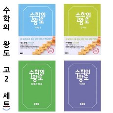 ebs수학의왕도고등수학1