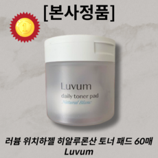 [본사정품] (BEST상품) 러븀 내추럴 블랑 데일리 토너 패드 60매 Luvum 러븀토너패드 Luvum토너패드 수분케어 위치하젤추출물