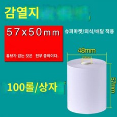 단말기 인쇄 감열지 빌지 식당 용지 영수증 포스기, 57x50mm 다이스 없음(100롤/박스)