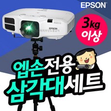 엡손 EH-TW5705 빔프로젝터 거치대 세트 TB1+T9, 단일속성