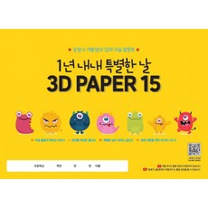 미래와경영넷 1년 내내 특별한 날 3D PAPER 15 스케치북 - 쏭쌤 여름쌤의 입체 미술 활동북 1037346, 단품