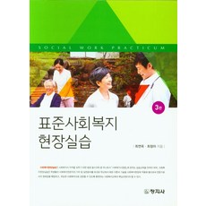 사회복지현장실습(이원주우병훈)