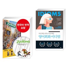 (서점추천) 주토피아 Zootopia + 미국적인 너무나 미국적인 영어회화 이디엄 (전2권), 롱테일북스