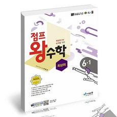 왕수학6-1