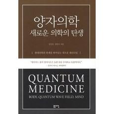 양자의학 새로운 의학의 탄생, 돋을새김, 강길전,홍달수 공저