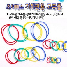 조이매스 기하판용고무줄 4종 총32개 1세트 고무밴드