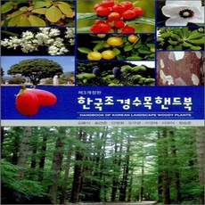 한국조경수목핸드북