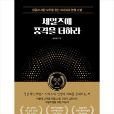 세일즈에품격을더하라