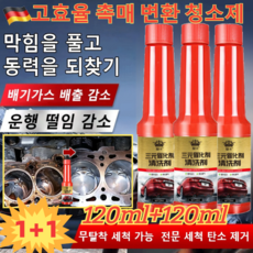 1+1초고효율삼원촉매전환기세척기 자동차 클리너 강력한 세정제 탈부착 세정제, 120ML*1+1, 2개, 120ml