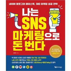 나는 SNS 마케팅으로 돈 번다