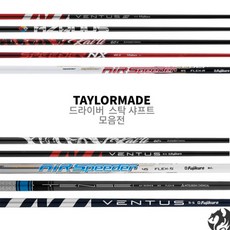 테일러메이드 드라이버 샤프트 스텔스2 스텔스 심2 사용 STEALTH2 PLUS SHAFT,