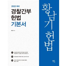 황남기경찰헌법