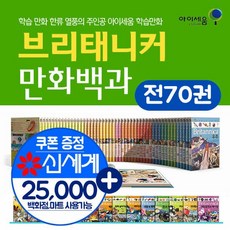 브리태니커 만화 백과세트 (전70권) M신세계상품권 25000원, 단품