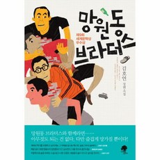 망원동브라더스