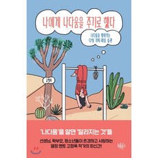 나에게나다움을주기로했다