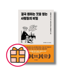 결국 원하는 것을 얻는 사람들의 비밀 (Factorybook/당일출고/Quickly)