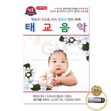 USB 태교음악-태교와산모를위한클래식명곡54, 상세페이지 참조
