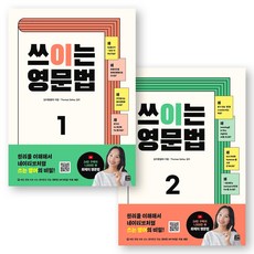 쓰이는 영문법 1+2권 세트 (전2권) 길벗이지톡