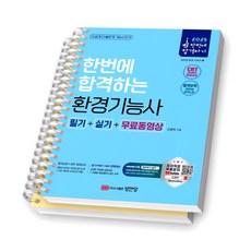 2025 한번에 합격하는 환경기능사 필기+실기+무료동영상 성안당 [스프링제본], [분철 2권-파트1/2]