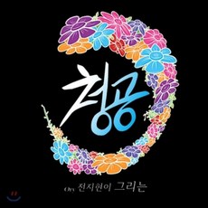 청공 - Ory 전지현이 그리는
