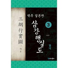삼강행실도