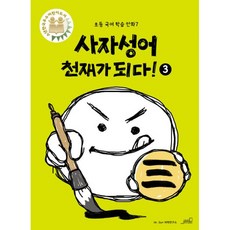 사자성어천재가되다!