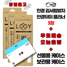 김서림 방지 안경닦이 클리너 루이 3매 + 선물용 케이스 + 미니케이스증정
