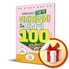 따뜻한 여사의 5분 컷 전자레인지 레시피 100 / 사은품증정