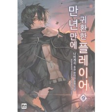 만년만에 귀환한 플레이어. 9:나비계곡 퓨전 판타지 장편소설, 위시북스