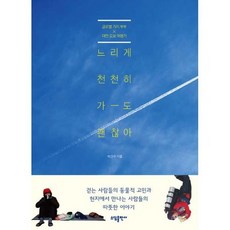 느리게천천히가도괜찮아